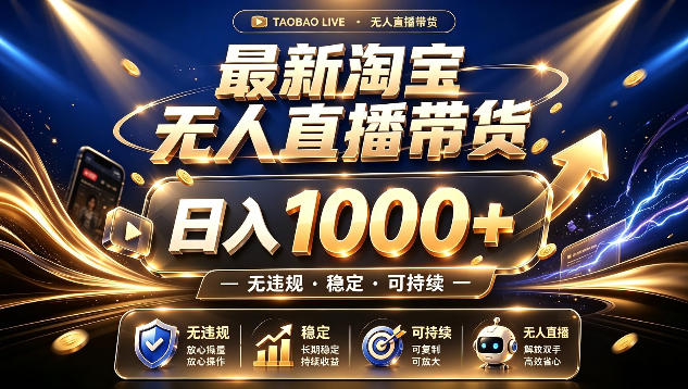 拒绝死工资！最新淘宝无人直播带货日入1k+，无违规·稳定·可持续，让你睡觉都在进账【揭秘】-千寻创业网