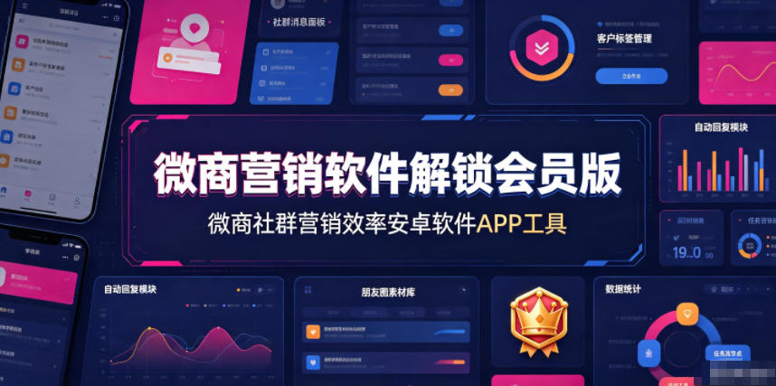 微商营销软件解锁会员版,微商社群营销效率安卓软件APP工具-千寻创业网