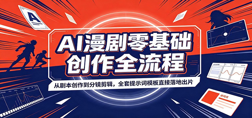 AI漫剧零基础创作全流程：从剧本创作到分镜剪辑，全套提示词模板直接落地出片-千寻创业网