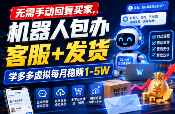 无需手动回复买家,机器人包办客服+发货,学多多虚拟每月稳賺1-5W【揭秘】-千寻创业网