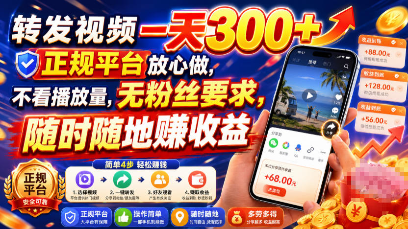 转发视频一天300+，正规平台放心做，不看播放量，无粉丝要求，随时随地賺收益【揭秘】-千寻创业网