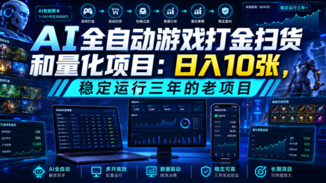 AI全自动游戏打金扫货和量化项目：日入10张，稳定运行三年的老项目！【揭秘】-千寻创业网