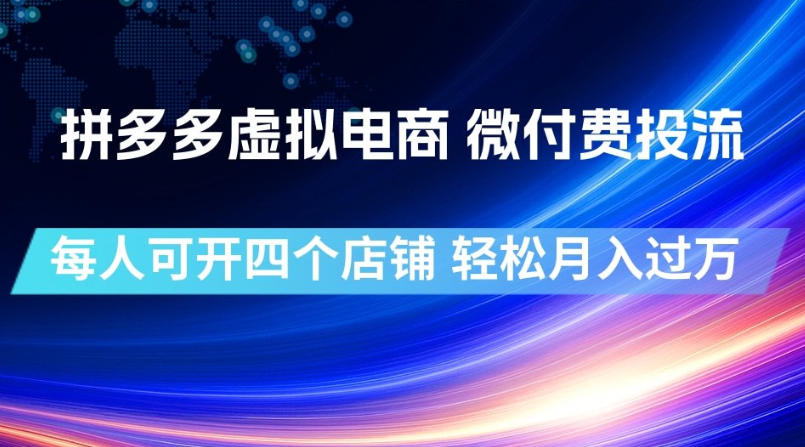 拼多多虚拟电商，微付费投流玩法，每人可开四个店，轻松月入过1W【揭秘】-千寻创业网