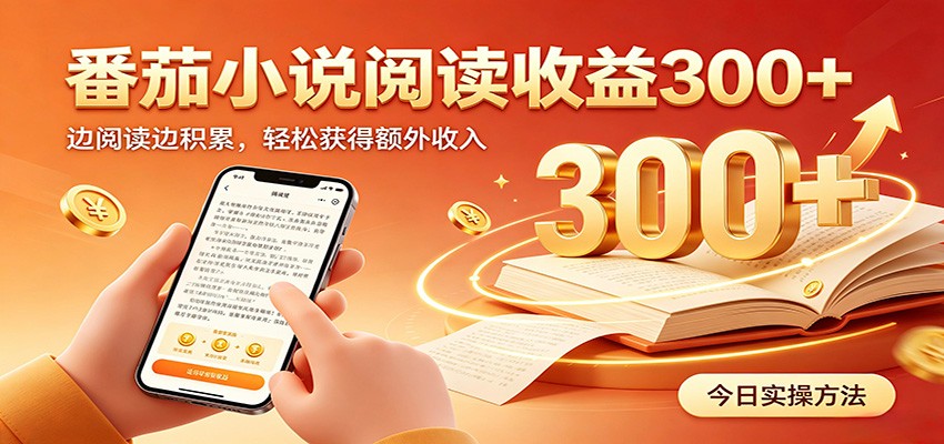 番茄小说自动阅读，设备后台自动完成阅读任务获取时长收益，日入300+-千寻创业网