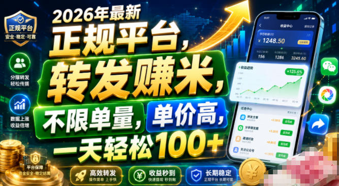 2026年最新正规平台，转发賺米，不限单量，单价高，一天轻松100+【揭秘】-千寻创业网