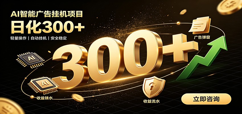 捡钱方法教学，AI广告全新玩法，月入过万无压力，适合各类人群兼职创业-千寻创业网