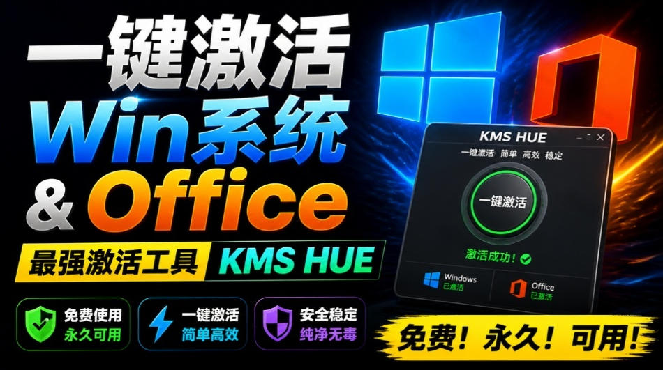一键激活Win系统和Office办公软件，最强电脑激活KMS HUE工具，免费永久可用，支持win系统使用-千寻创业网