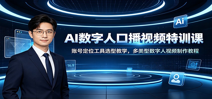 AI数字人口播视频特训课：账号定位工具选型教学，多类型数字人视频制作教程-千寻创业网