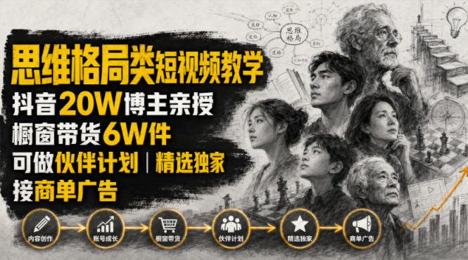 人性思维格局类短视频教学，抖音20W博主亲授，橱窗带货6W件，可做伙伴计划、精选独家、接商单广告-千寻创业网