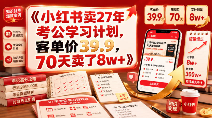 小红书卖27年考公学习计划，客单价39.9，70天卖了8w+！-千寻创业网