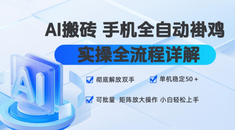 AI搬砖手机全自动褂鸡，实操全流程详解，彻底解放双手，单机稳定50+，可批量矩阵放大操作，小白轻松上手【揭秘】-千寻创业网