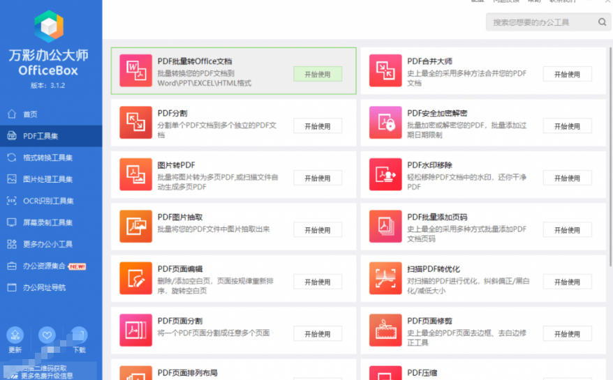 图片[4]-官网于已正式停服下架！现在离线版成了终身免费版，内置60+实用工具，万彩办公大师离线版OfficeBox-千寻创业网