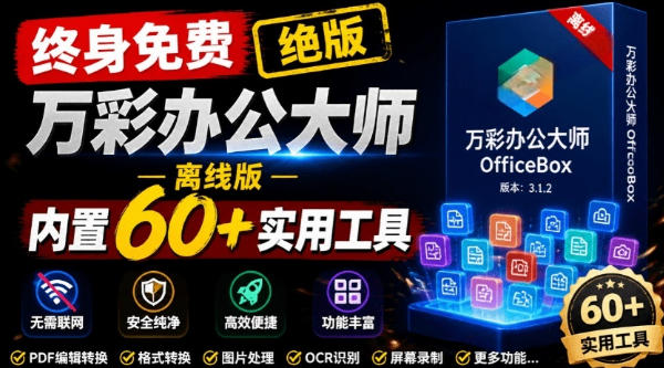 官网于已正式停服下架！现在离线版成了终身免费版，内置60+实用工具，万彩办公大师离线版OfficeBox-千寻创业网