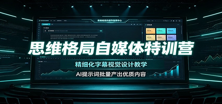 思维格局自媒体特训营：精细化字幕视觉设计教学，AI提示词批量产出优质内容-千寻创业网