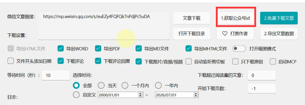 图片[3]-2026年最新版微信公众号文章下载神器，支持一键批量导出含图片视频评论，还能保存合集！-千寻创业网