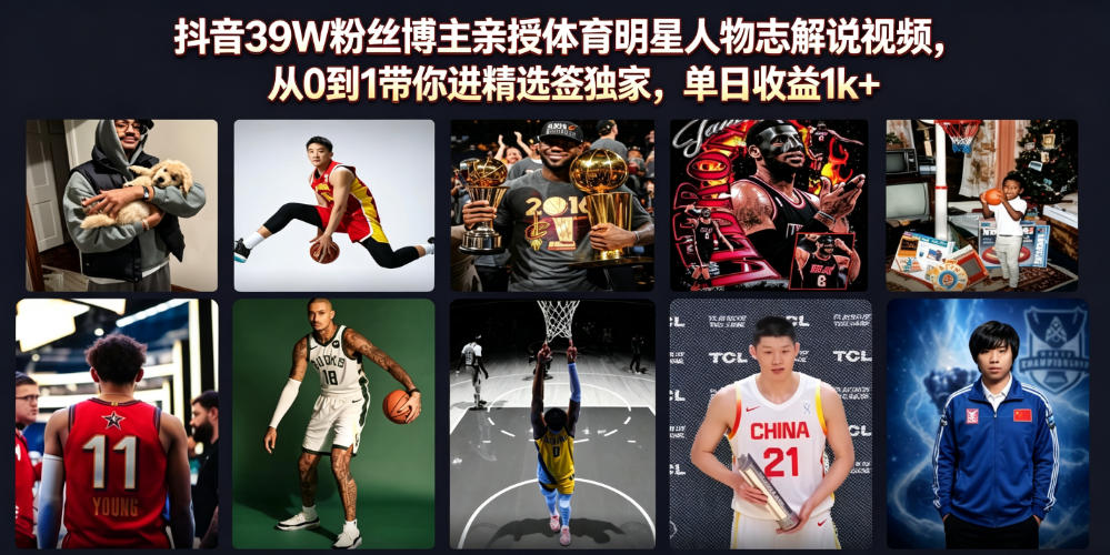 抖音39W粉丝博主亲授体育明星人物志解说视频，从0到1带你进精选签独家，单日收益1k+-千寻创业网