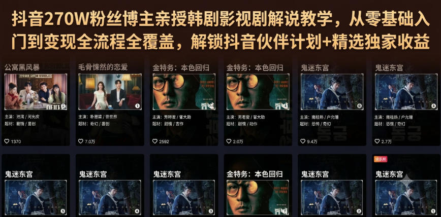 抖音270W粉丝博主亲授韩剧影视剧解说教学，从零基础入门到变现全流程全覆盖，解锁抖音伙伴计划+精选独家收益！-千寻创业网