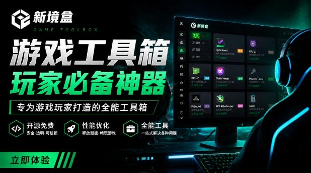 Windows游戏优化工具箱，一键解决卡顿掉帧，还支持系统深度优化，开源免费，太香了新境盒NexBox-千寻创业网