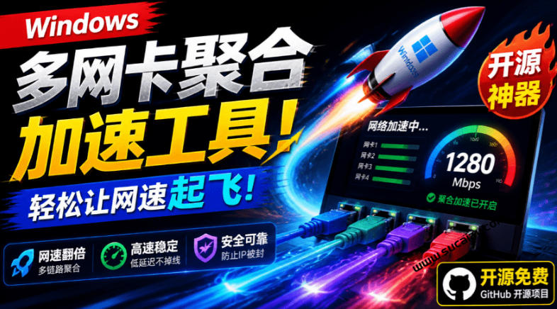 Github开源黑科技！多网卡网速聚合加速工具，一键让你的电脑网速起飞，这感觉也太爽了HypoMux-千寻创业网