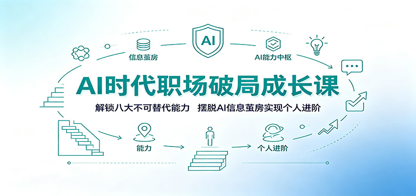 AI时代职场破局成长课：解锁八大不可替代能力，摆脱AI信息茧房实现个人进阶-千寻创业网