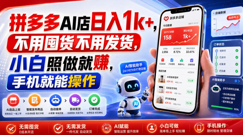 拼多多AI店日入1k+，不用囤货不用发货，小白照做就賺，手机就能操作【揭秘】-千寻创业网