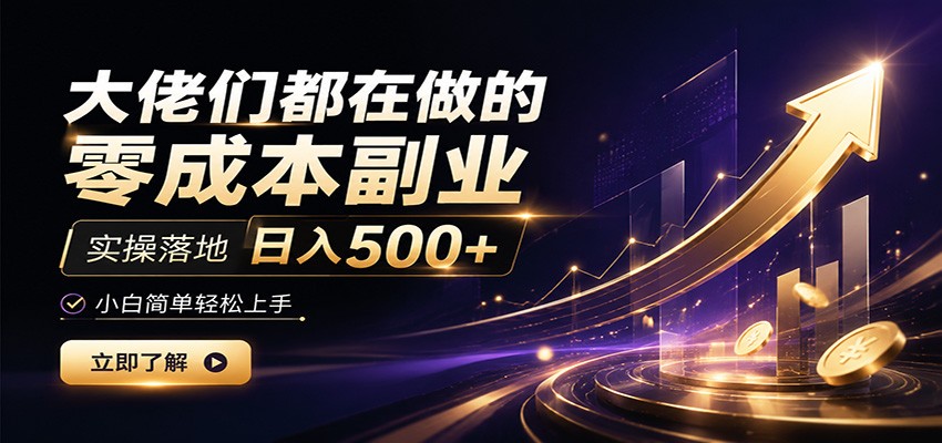 大佬们都在做的零成本副业，实操落地日入500+，小白一秒上手-千寻创业网