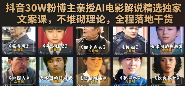 抖音30W粉博主亲授AI电影解说精选独家文案课，不堆砌理论，全程落地干货-千寻创业网