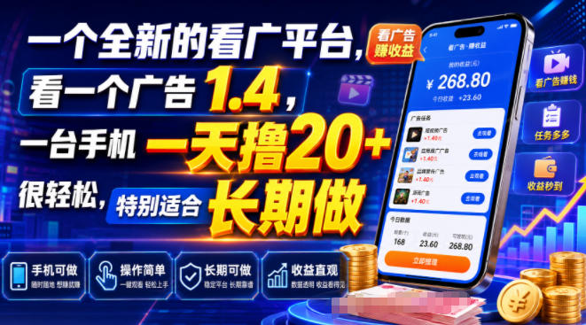 一个全新的看广平台，看一个广告1.4，一台手机一天撸20+很轻松，特别适合长期做【揭秘】-千寻创业网