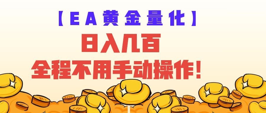 EA黄金量化量子纠缠策略，日入几百，全自动赚美金，全程不用手动操作！-千寻创业网