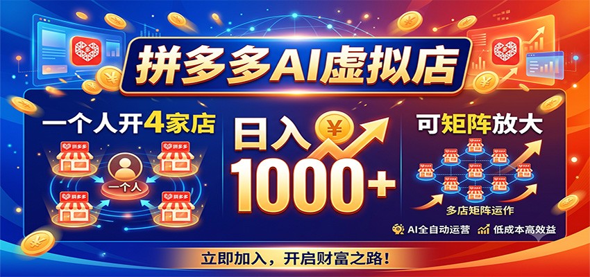 拼多多AI虚拟店，一个人开4家店，日入1000+，可矩阵放大-千寻创业网