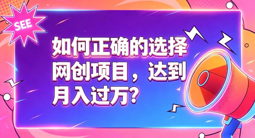 如何正确选择网创项目，避免被割韭菜，达到月入过1W及格线-千寻创业网