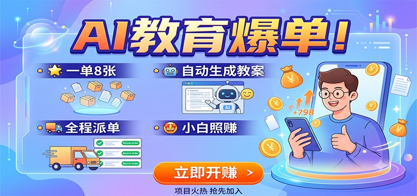 AI教育爆单！一单8张，自动生成教案，全程派单，小白照赚-千寻创业网
