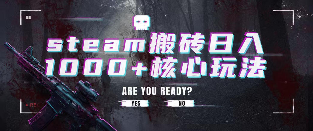 steam搬砖项目，一周只需1-2小时，轻松月入过万，上不封顶【揭秘】-千寻创业网