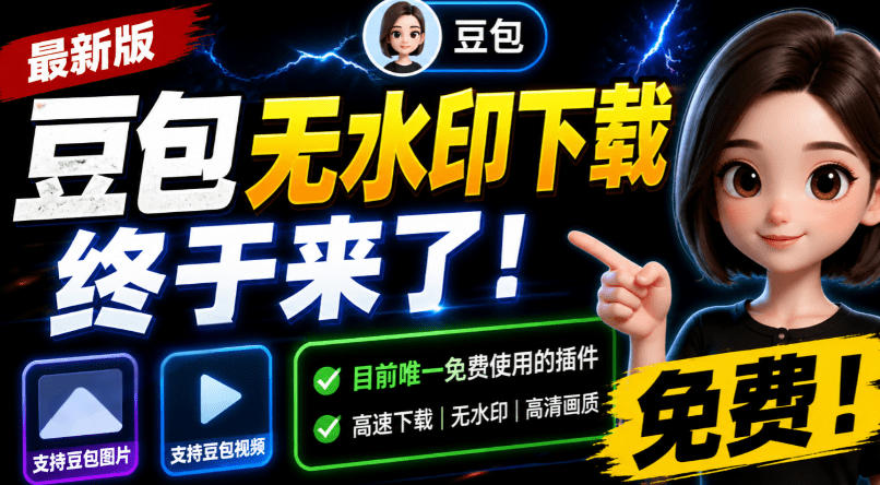 豆包无水印下载终于来了！支持豆包图片/视频，目前唯一免费使用的插件，浏览器拓展-千寻创业网