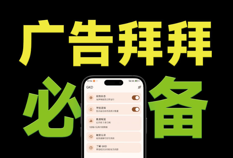 仅3 MB，GKD安卓手机必备神器，一键跳过开屏广告告别烦人信息，附近10000+条跳广告规则！-千寻创业网