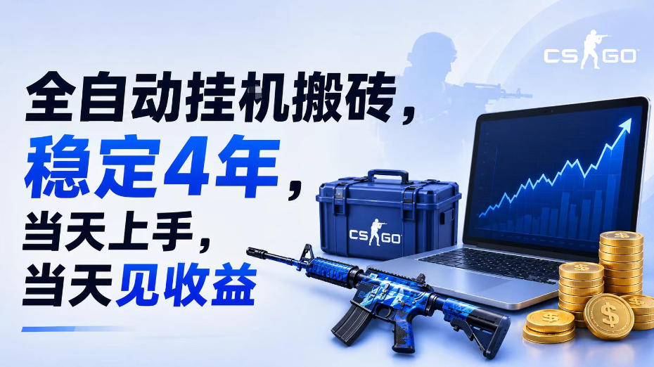 全自动挂G搬砖，稳定4年，当天上手，当天见收益，支持手机与电脑操作【揭秘】-千寻创业网