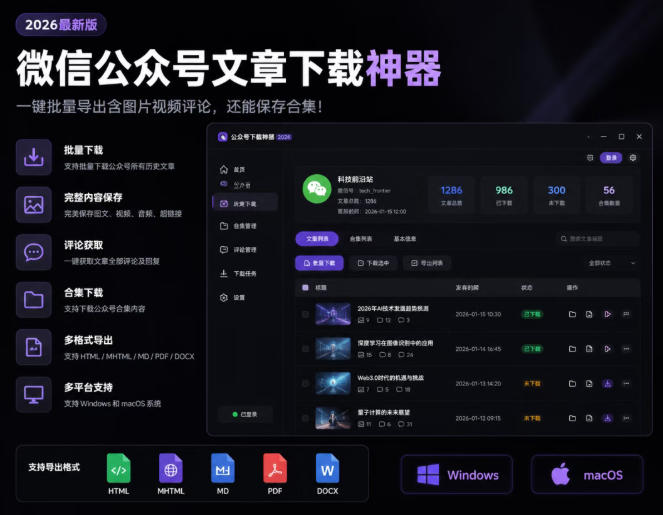 2026年最新版微信公众号文章下载神器，支持一键批量导出含图片视频评论，还能保存合集！-千寻创业网