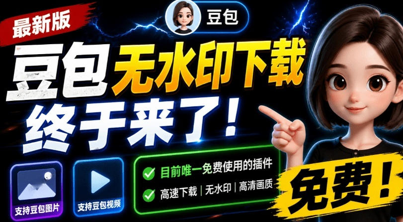 最新豆包无水印下载终于来了！支持豆包图片+视频，15秒视频配置本地账户管理及批量下载，浏览器插件-千寻创业网