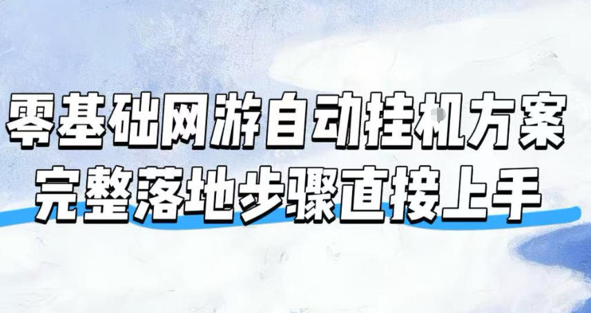 零基础网游自动挂G方案，完整落地步骤直接上手，不用长时间守电脑持续盈利【揭秘】-千寻创业网