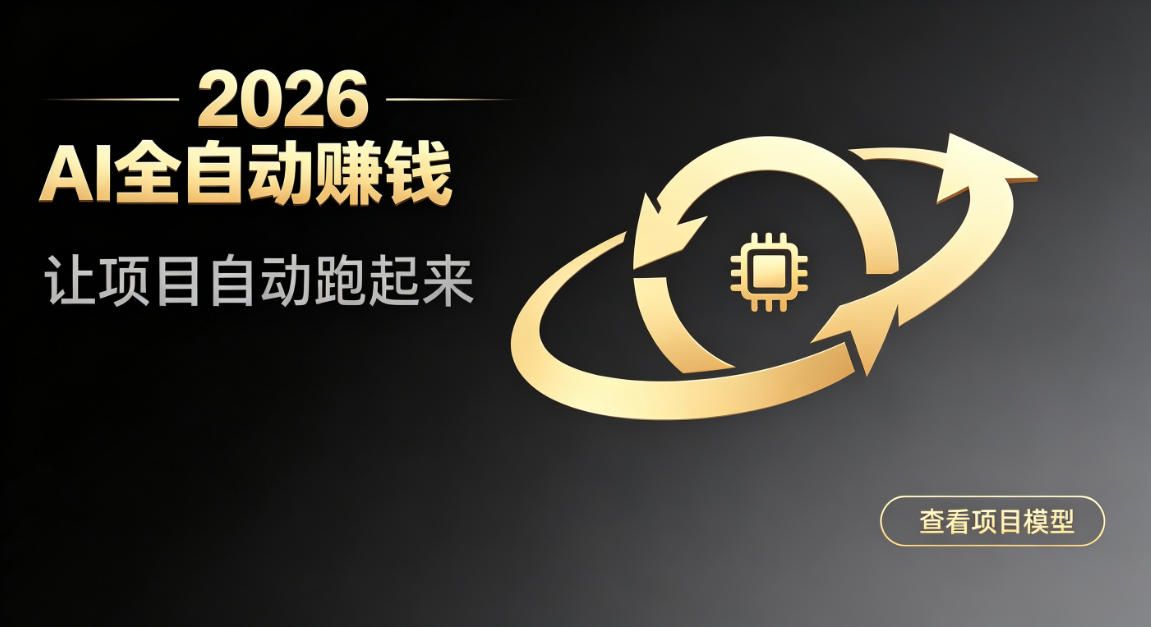 都2026年了，还不会用AI全自动替你賺钱吗？各种项目现在都能做到全自动运行【揭秘】-千寻创业网