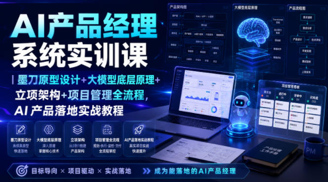 AI产品经理系统实训课｜墨刀原型设计+大模型底层原理+立项架构+项目管理全流程，AI产品落地实战教程-千寻创业网
