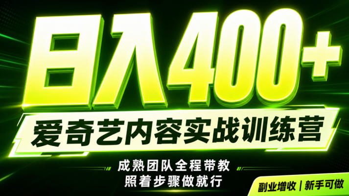 副业必做|爱奇艺掘金!稳定日入500+,最新风口玩法揭秘!下半年翻身机会,抓紧把握!【揭秘】-千寻创业网