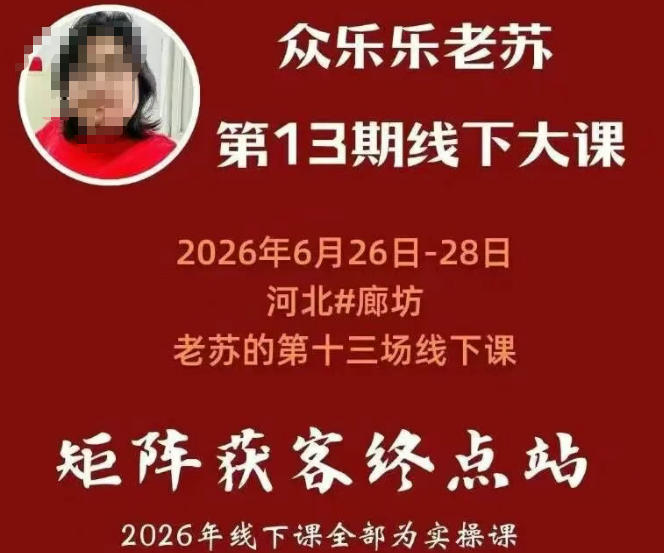 矩阵获客·众乐乐老苏·6月26-28号线下课，14小时录音+字幕+课件资料，完整保姆级矩阵实操手法与案例拆解，全程干货-千寻创业网