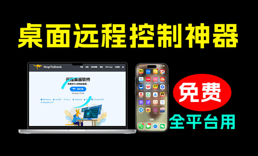 开源桌面远程工具，远超收费版本！免费供个人和商业无限使用，全平台支持，桌面远程控制HopToDesk-千寻创业网