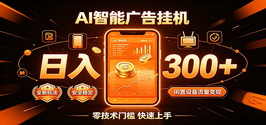 闲置流量别浪费，挂机日赚300+，流量轻松变现增收-千寻创业网