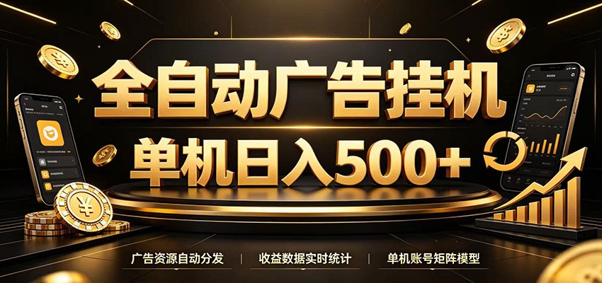 全自动广告挂机，每天24小时不停的去看广告获取收益，单机500＋-千寻创业网