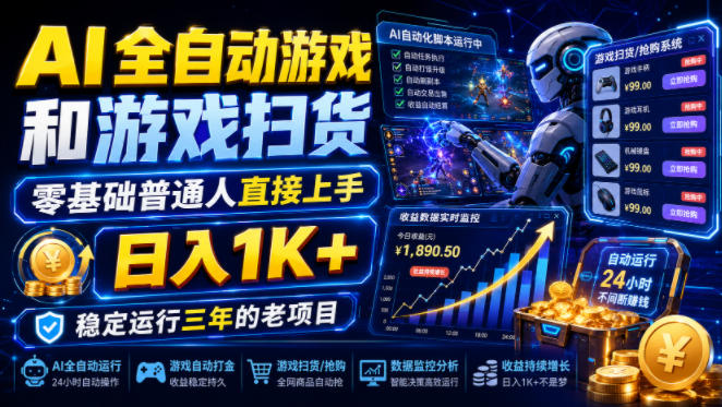 AI全自动游戏和游戏扫货，零基础普通人直接上手，日入1K+，稳定运行三年的老项目【揭秘】-千寻创业网