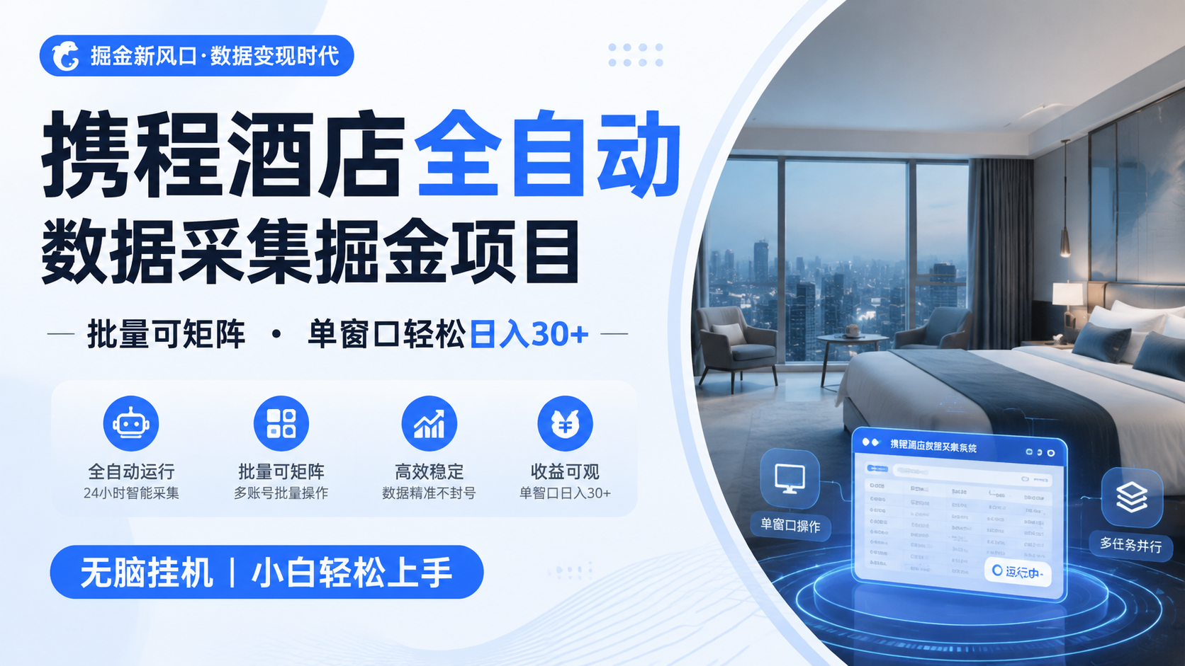 携程酒店全自动数据采集掘金 批量可矩阵 单窗口轻松日入30+-千寻创业网
