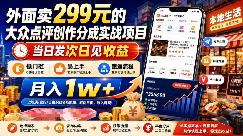 外面卖299元的大众点评创作分成实战项目，当日发次日见收益，低门槛易上手，跑通流程月入1w+-千寻创业网