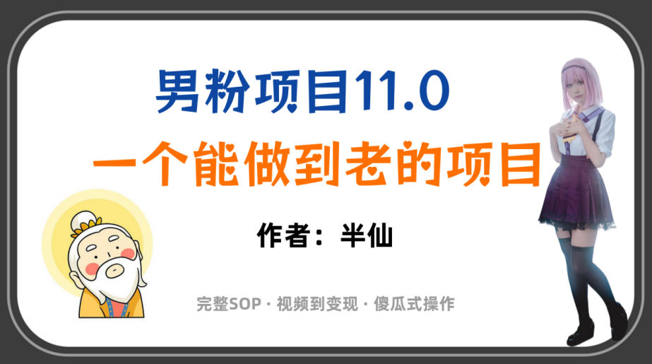 全网独家男粉项目11.0，一个做到老的项目，完整SOP·视频到变现·傻瓜式操作-千寻创业网